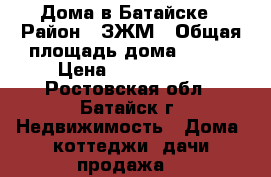 Дома в Батайске › Район ­ ЗЖМ › Общая площадь дома ­ 115 › Цена ­ 3 500 000 - Ростовская обл., Батайск г. Недвижимость » Дома, коттеджи, дачи продажа   